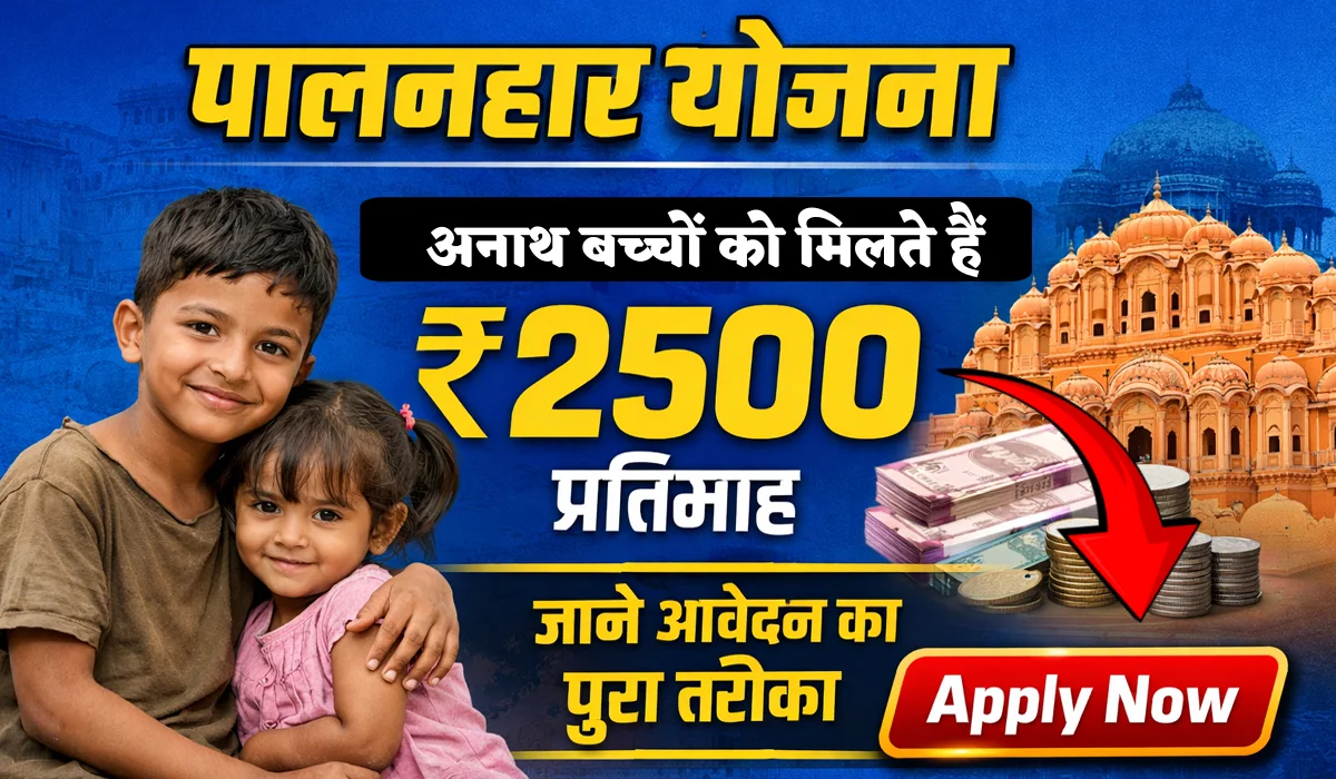 Palanhar Yojana Rajasthan: अनाथ बच्चों को मिलते हैं ₹2500 प्रति माह, ऐसे करें आवेदन